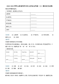 2022-2023学年山东省枣庄市台儿庄区部编版五年级上册期末考试语文试卷