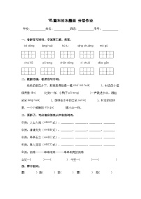 小学语文人教部编版三年级下册童年的水墨画优秀同步练习题