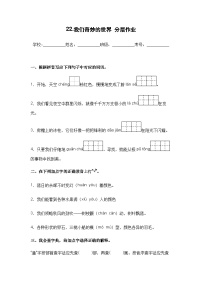 三年级下册我们奇妙的世界精品课后作业题