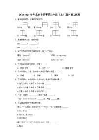 北京市昌平区2023-2024学年三年级上学期期末语文试卷