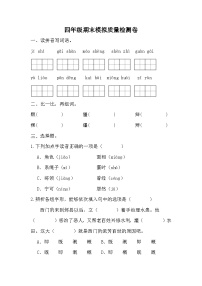 期末模拟质量检测卷（试题）2023-2024学年统编版语文四年级上册