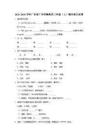 广东省广州市海珠区2023-2024学年三年级上学期期末考试语文试卷