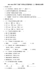 广东省广州市白云区2023-2024学年四年级上学期期末语文试卷