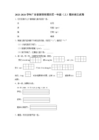 广东省深圳市福田区2023-2024学年一年级上学期期末语文试卷