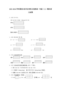 黑龙江省大庆市杜尔伯特县2023-2024学年一年级上学期期末语文试卷