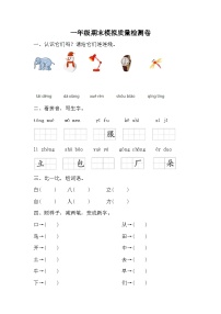 期末模拟质量检测卷（五）（试题）2023-2024学年统编版一年级语文上册