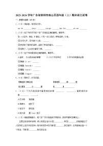 广东省深圳市南山区2023-2024学年四年级上学期期末语文试卷