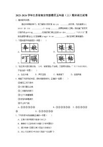 江苏省南京市鼓楼区2023-2024学年五年级上学期期末语文试卷