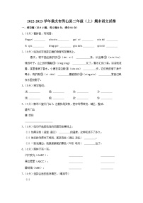 重庆市秀山县2022-2023学年三年级上学期期末语文试卷