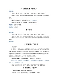 语文六年级上册好的故事教学设计