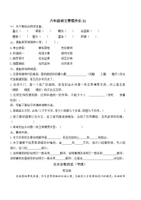 人教部编版小学六年级上册语文寒假作业11（复习旧知+课外积累+基础预习）（含答案）