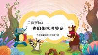 小学语文人教部编版五年级下册我们都来讲笑话获奖ppt课件