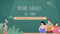 语文三年级下册荷花优秀ppt课件