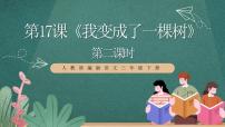 小学语文人教部编版三年级下册我变成了一棵树优秀ppt课件