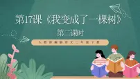 小学语文人教部编版三年级下册我变成了一棵树优秀ppt课件