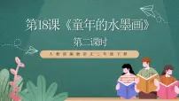 语文三年级下册童年的水墨画获奖课件ppt
