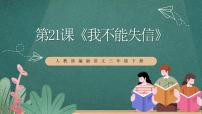 三年级下册我不能失信优质ppt课件