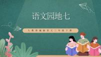 人教部编版三年级下册语文园地完美版课件ppt