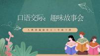 人教部编版三年级下册口语交际：趣味故事会完整版课件ppt