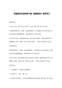 人教部编版四年级下册囊萤夜读教案