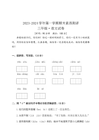 河南省周口市扶沟县部分小学联考2023-2024学年三年级上学期1月期末语文试题