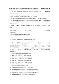 2023-2024学年广东省深圳市福田区六年级（上）期末语文试卷