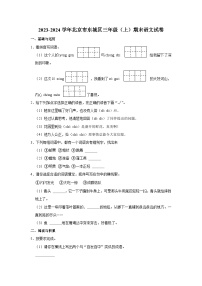 北京市东城区2023-2024学年三年级上学期期末语文试卷