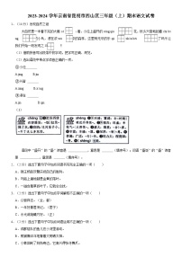 云南省昆明市西山区2023-2024学年三年级上学期期末语文试卷