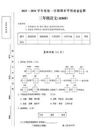 山西省朔州市怀仁市新桥小学2023-2024学年度第一学期期末学情质量监测试卷三年级语文（人教版）正文