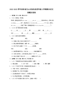 2022-2023学年吉林省白山市抚松县四年级上学期期末语文真题及答案