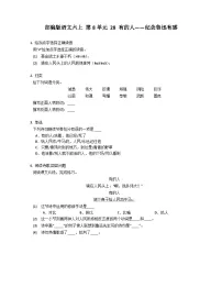 语文六年级上册有的人纪念鲁迅有感课后测评