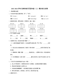 天津市南开区2023-2024学年四年级上学期期末语文试卷