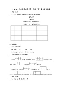 重庆市大足区2023-2024学年二年级上学期1月期末语文试题