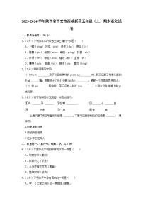 陕西省西安市西咸新区2023-2024学年五年级上学期期末语文试题