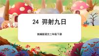 小学语文人教部编版二年级下册羿射九日完美版课件ppt