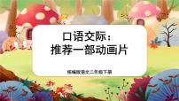 小学语文人教部编版二年级下册口语交际：推荐一部动画片优秀课件ppt