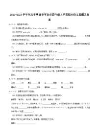 2022-2023学年河北省承德市平泉市四年级上学期期末语文真题及答案