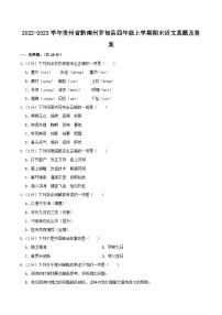 2022-2023学年贵州省黔南州罗甸县四年级上学期期末语文真题及答案