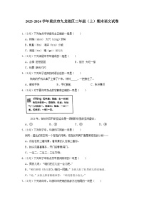 重庆市九龙坡区2023-2024学年三年级上学期期末语文试卷