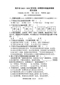 福建省南平市2023-2024学年四年级上学期期末检测语文试卷