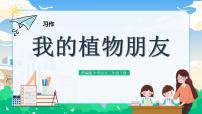 小学语文人教部编版三年级下册习作：我的植物朋友完美版教学ppt课件