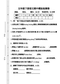 五年级下册语文期中模拟检测卷