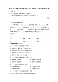 江苏省南京市六合区2023-2024学年五年级上学期期末语文试卷