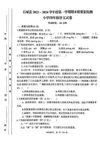 江西省赣州市石城县2023-2024学年四年级上学期期末学业测评语文试卷