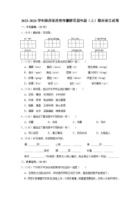 陕西省西安市灞桥区2023-2024学年四年级上学期期末语文试卷