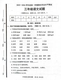 山东省济宁市嘉祥县2023-2024学年三年级上学期1月期末语文试题