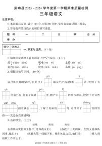 陕西省咸阳市武功县2023-2024学年三年级上学期期末考试语文试题