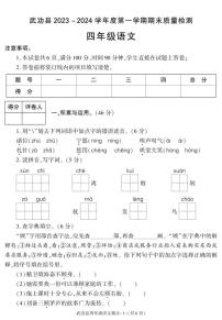 陕西省咸阳市武功县2023-2024学年四年级上学期期末考试语文试题