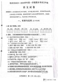 河南省南阳市邓州市2023-2024学年五年级上学期1月期末语文试题