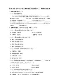 江苏省无锡市梁溪区2023-2024学年四年级上学期期末语文试卷